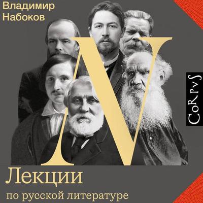 Lektsii po russkoy literature - Vladimir Nabokov, Audio, 9785171815363