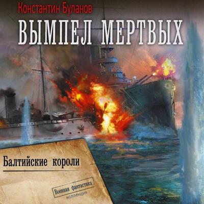 Vympel mertvyh. Baltiyskie koroli - Konstantin Bulanov, Audio, 9785171815196