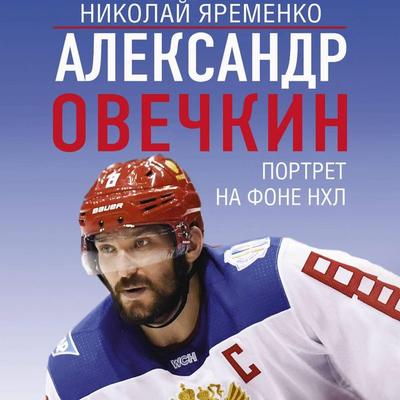 Aleksandr Ovechkin. Portret na fone NHL - Nikolai Yaremenko, Audio, 9785171723613