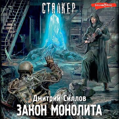 Zakon monolita - Dmitry Sillov, Audio, 9785171441142