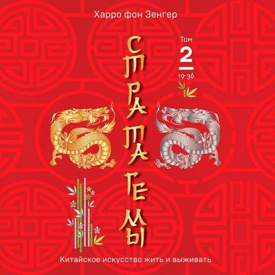 Stratagemy 19-36. Kitayskoe iskusstvo zhit i vyzhivat - Harro von Senger, Audio, 9785042220050