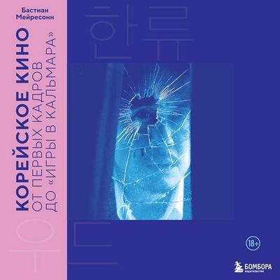 Koreyskoe kino. Ot pervyh kadrov do «Igry v kalmara» - Bastian Meyreson, Audio, 9785042295560