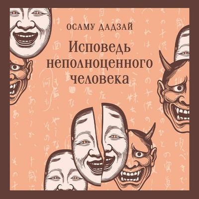 Ispoved nepolnotsennogo cheloveka - Osamu Dazai, Audio, 9785042324635