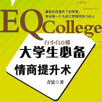 大学生必备情商提升术 - 青瓷, Audio, 4099995947175