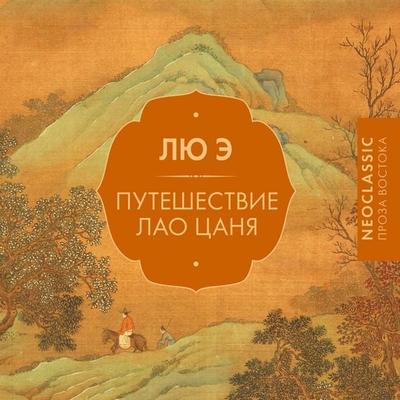 Puteshestvie Lao Tsanya - Liu E., Audio, 9785171834036