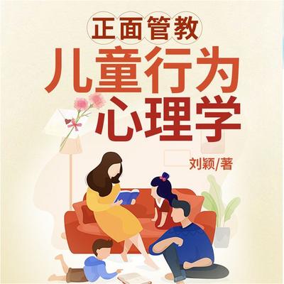 正面管教儿童行为心理学 - 刘颖, Audio, 4099995972771