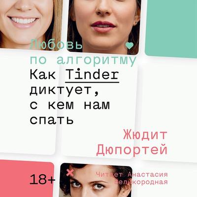 Lyubov po algoritmu - Zhyudit Dyuportej, Audio, 4099995559811
