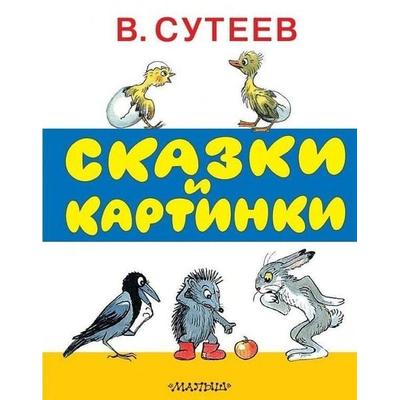 Skazki i kartinki, Gebundene Ausgabe von Vladimir Suteev, KNIZHNIK Internationale, 978-5-17-089193-1
