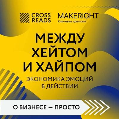 Sammari knigi 'Mezhdu heytom i haypom. Ekonomika emotsiy v deystvii' - Crossreads, Audio, 9785041923693