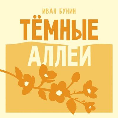 Temnye allei - Ivan Bunin, Audio, 9785171924638