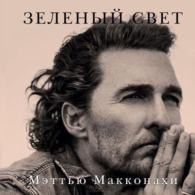 Greenlights - Matthew McConaughey, Audio, 9785389193765
