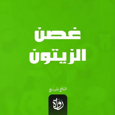 olive branch - Mohammed Abdel Halim Abdullah, Audio, 9786344339853
