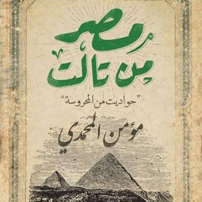مصر من تالت - حواديت من المحروسة - مؤمن المحمدي, Audio, 9789177878841