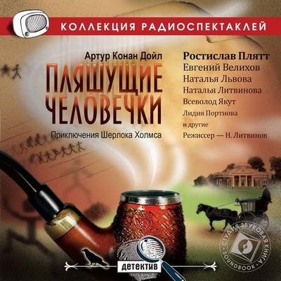 The Adventure of the Dancing Men - Arthur Conan Doyle, Audio, 4064066744717