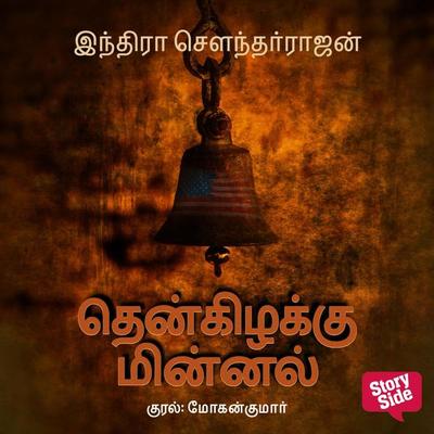 Then Kizhakku Minnal - Indra Soundarrajan, Audio, 9789353982560