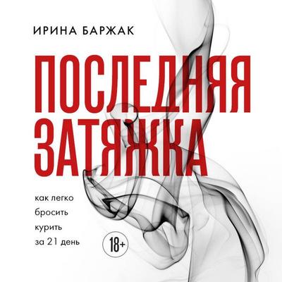 Poslednyaya zatyazhka. Kak legko brosit kurit za 21 den - Irina Barzhak, Audio, 9785042303357