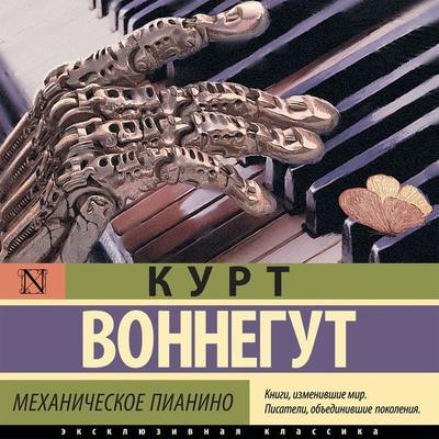 Mekhanicheskoe pianino - Kurt Vonnegut, Audio, 9785171395841