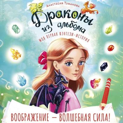 Drakony iz alboma - Anastasia Tumanova, Audio, 9785171875114