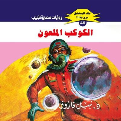 Cursed planet - Nabil Farouk, Audio, 9786964751165