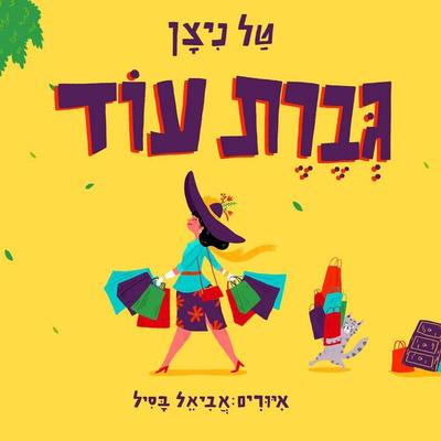 גברת עוד - טל ניצן, Audio, 9789180288323