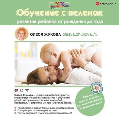 Obuchenie s pelenok. Razvitie rebenka ot rozhdeniya do goda - Olesya Zhukova, Audio, 9785171404352