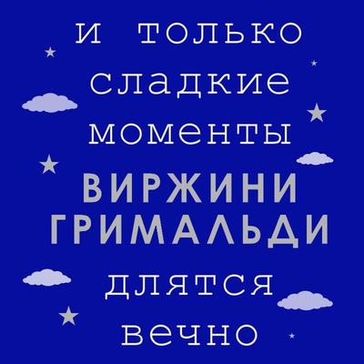I tol'ko sladkie momenty dlyatsya vechno - Virzhini Grimal'di; Audio, 9785041622114