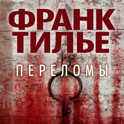 Fractures - Frank Thilliez, Audio, 9785389178663
