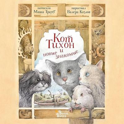 Kot Tihon i novye znakomye - Masha Traub, Audio, 9785171421397