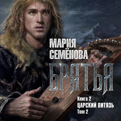 Brat'ya. Kniga 2. Carskij vityaz'. Tom 2 - Mariya Semenova, Audio, 9785389244191