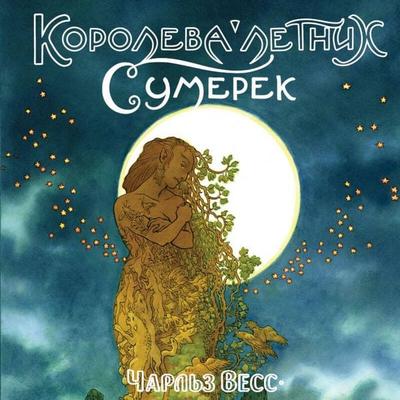 Koroleva Letnih Sumerek - Charles Wess, Audio, 9785042033124