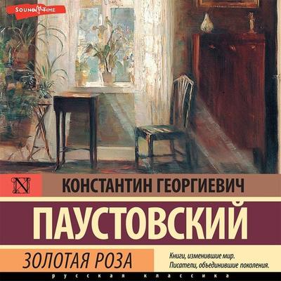 Zolotaya roza - Konstantin Paustovskiy, Audio, 9785171411985