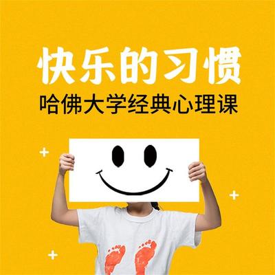 快乐的习惯：哈佛大学经典心理课 - 钱钱, Audio, 4069828669604
