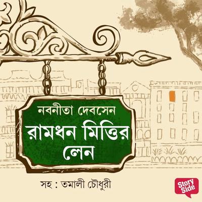 Ramdhon Mittir Lane - Nabanita Dev Sen, Audio, 9789353818982
