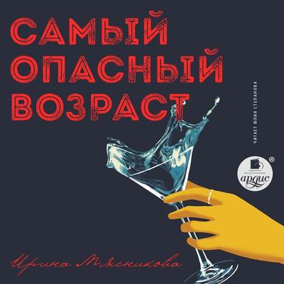 Samyj opasnyj vozrast - Myasnikova Irina, Audio, 4064066556549