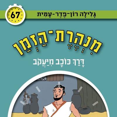דרך כוכב מיעקב - גלילה רון פדר עמית, Audio, 9789180552226
