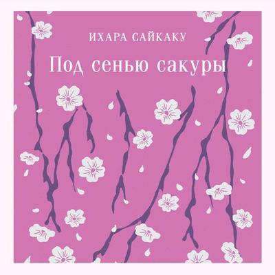 Pod senyu sakury - Ihara Saikaku, Audio, 9785042101359