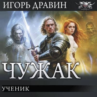 Uchenik - Igor Dravin, Audio, 9785171805548