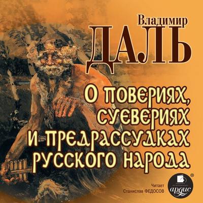 O poveriyah, sueveriyah i predrassudkah russkogo naroda - Vladimir Dal'; Audio, 4099995288667