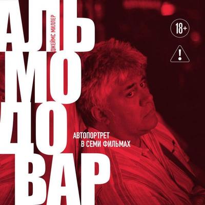 Almodovar: avtoportret v semi filmah - Dzheyms Miller, Audio, 9785042349737