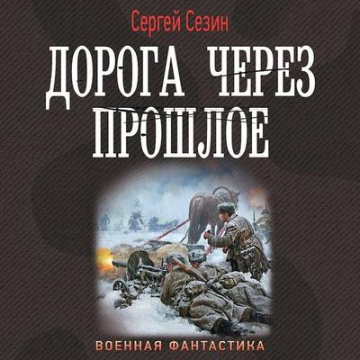 Doroga cherez proshloe - Sergey Sezin, Audio, 9785171411411