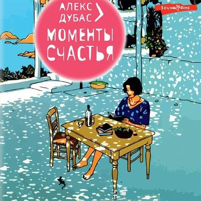 Momenty Schastya - Alex Dubas, Audio, 9785171673642