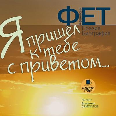 YA prishel k tebe s privetom… - Afanasij Fet, Audio, 4064066548728