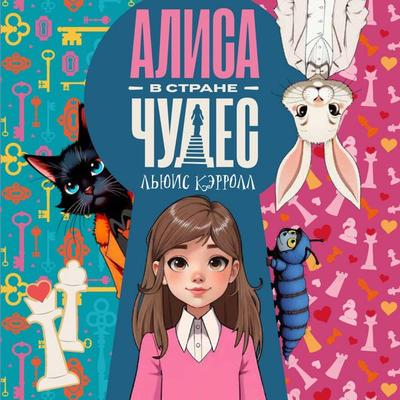 Alisa v strane chudes - Lewis Carroll, Audio, 9785171814441