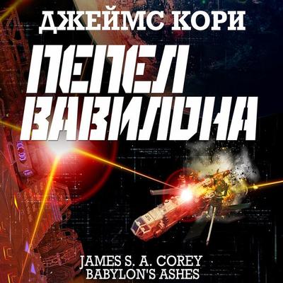 Babilon`s Ashes - James S.A. Corey, Audio, 4066338231710