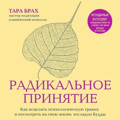 Radical Acceptance: Embracing Your Life with the Heart of a Buddha - Tara Brach, Audio, 9785041477509