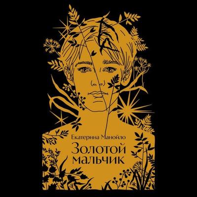 Zolotoi mal'chik - Ekaterina Manoilo, Audio, 9785002236664