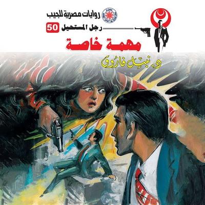 Special mission - Nabil Farouk, Audio, 9786806892254