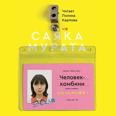 Convenience Store Woman - Sayaka Murata, Audio, 4099995508871