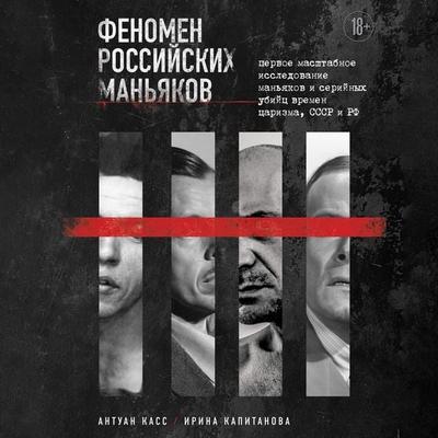 Fenomen rossiyskih man'yakov - Antoine Cass,Irina Kapitanova, Audio, 9785041973988