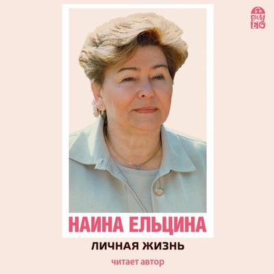 Lichnaya zhizn' - Naina El'cina; Audio, 4064066527808